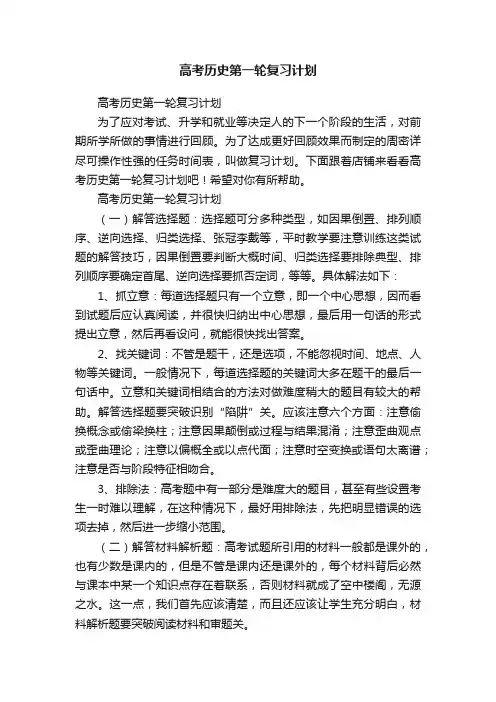 高考历史第一轮复习计划