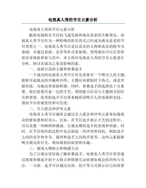 电视真人秀的节目元素分析