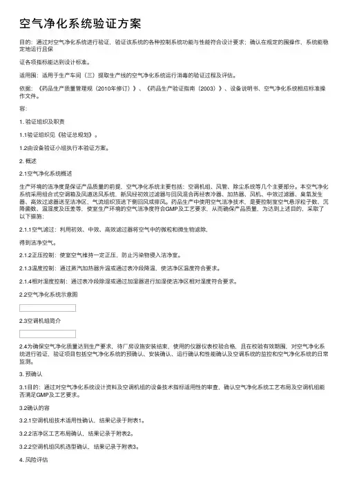 空气净化系统验证方案