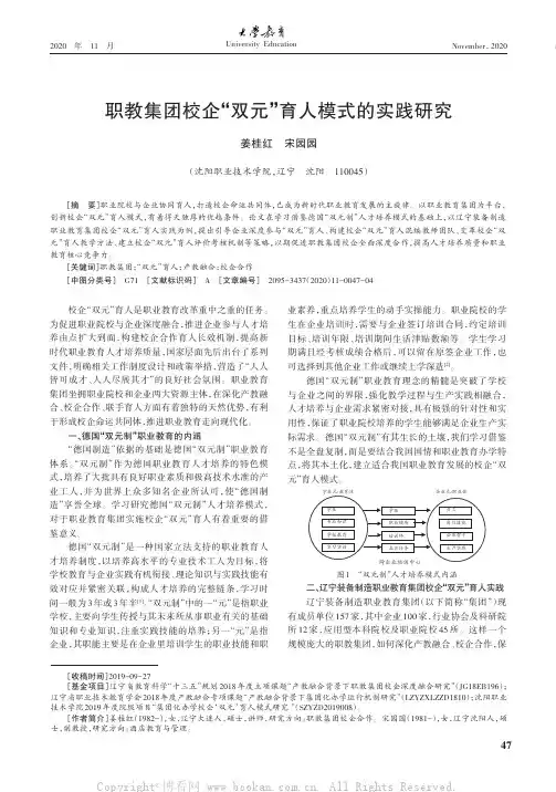职教集团校企“双元”育人模式的实践研究
