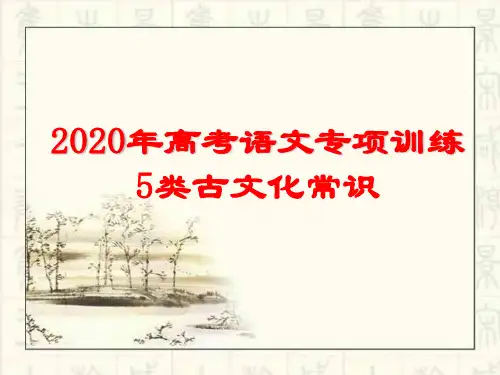 2020年高考语文专项训练5类古文化常识