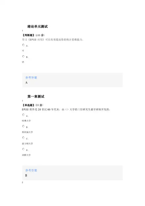 2020年智慧树知道网课《SPSS应用(山东联盟)》课后章节测试满分答案