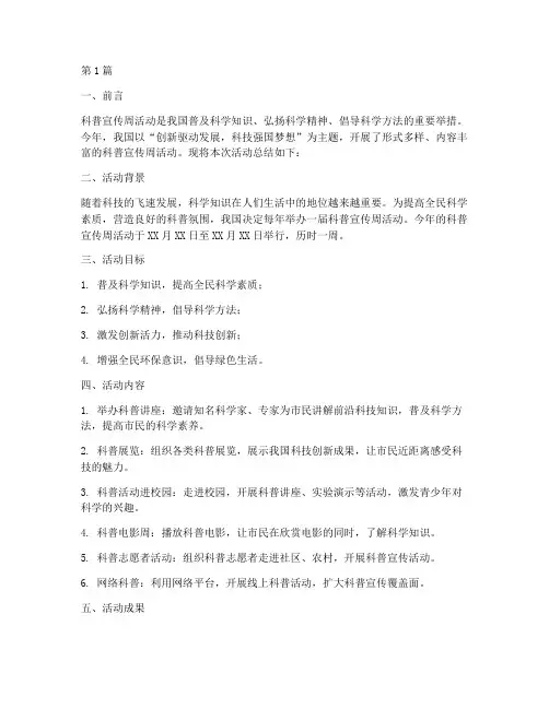 科普宣传周活动总结(3篇)
