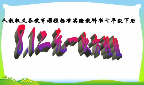 【新】人教版七年级数学下册第八章《8.1二元一次方程组》优质公开课课件.ppt