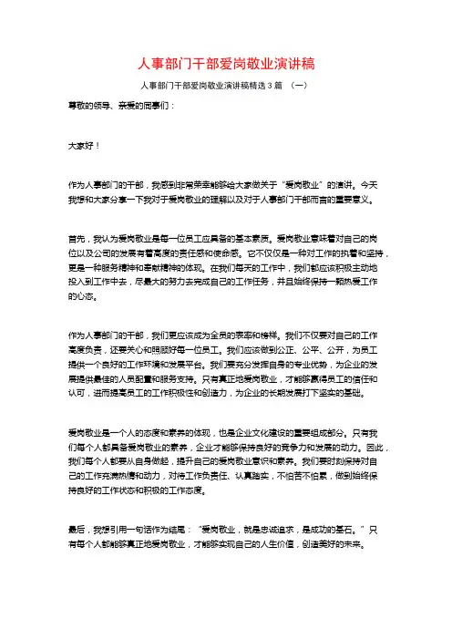 人事部门干部爱岗敬业演讲稿3篇