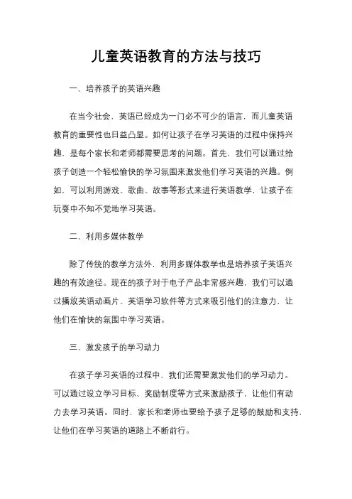 儿童英语教育的方法与技巧