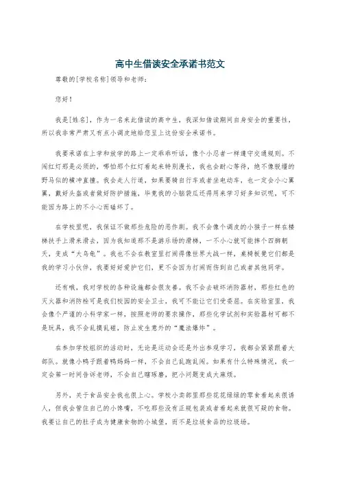 高中生借读安全承诺书范文