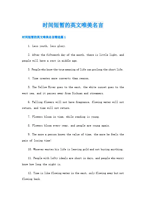 时间短暂的英文唯美名言