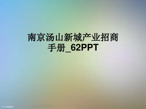 南京汤山新城产业招商手册-62PPT