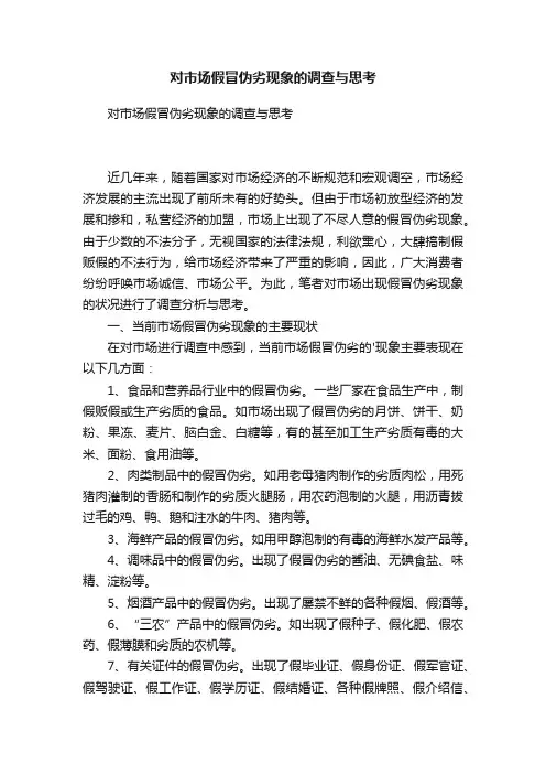 对市场假冒伪劣现象的调查与思考