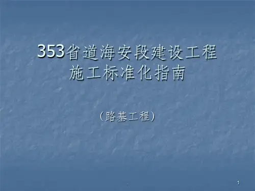 路基施工标准化指南ppt课件