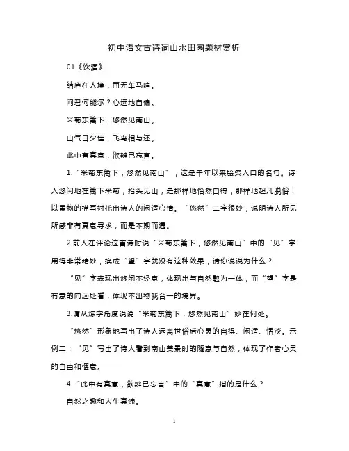 初中语文古诗词山水田园题材赏析