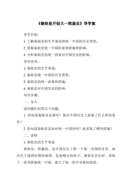《秦始皇开创大一统基业核心素养目标教学设计、教材分析与教学反思-2023-2024学年初中历史与社会