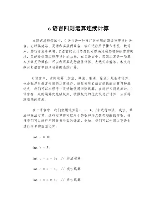 c语言四则运算连续计算