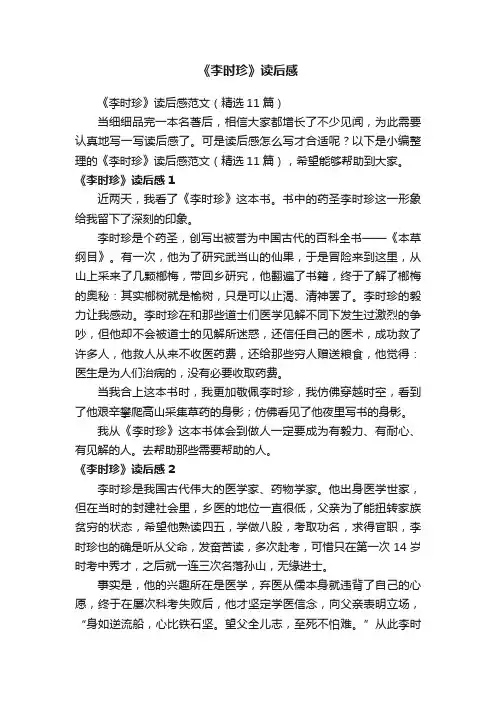 《李时珍》读后感范文（精选11篇）