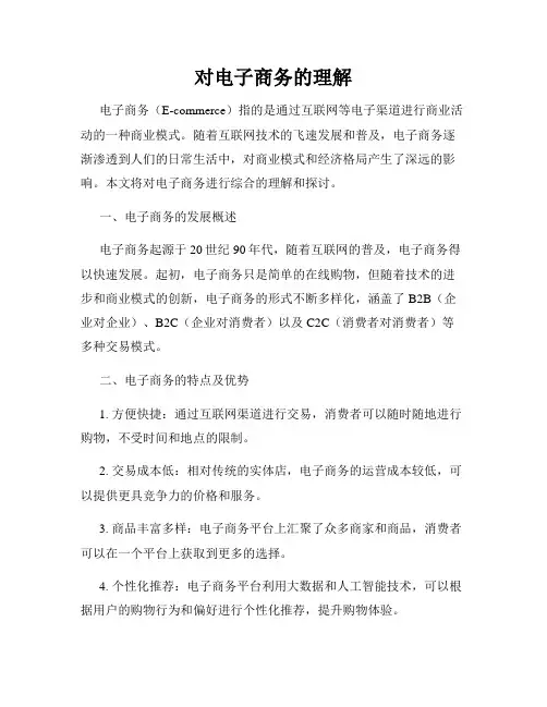 对电子商务的理解