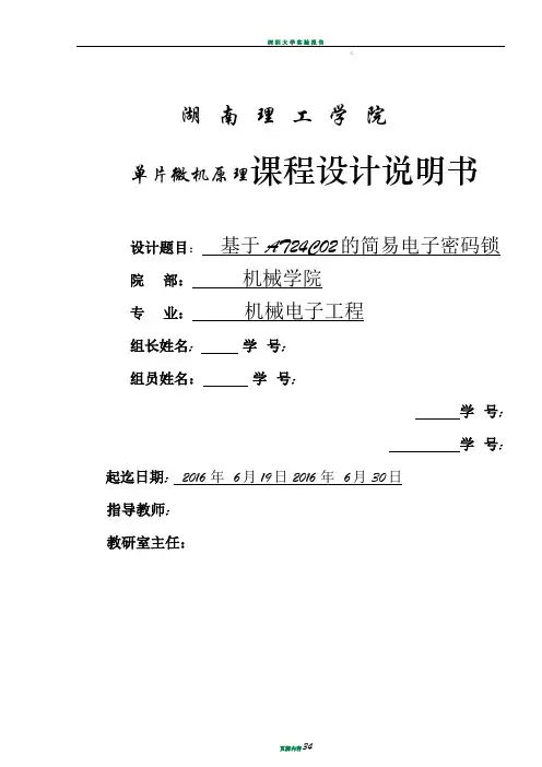 基于AT24C02的简易电子密码锁说明书