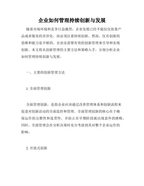 企业如何管理持续创新与发展