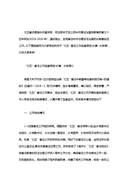 “七五”普法工作自查报告(乡镇、水务局)三篇汇总word版