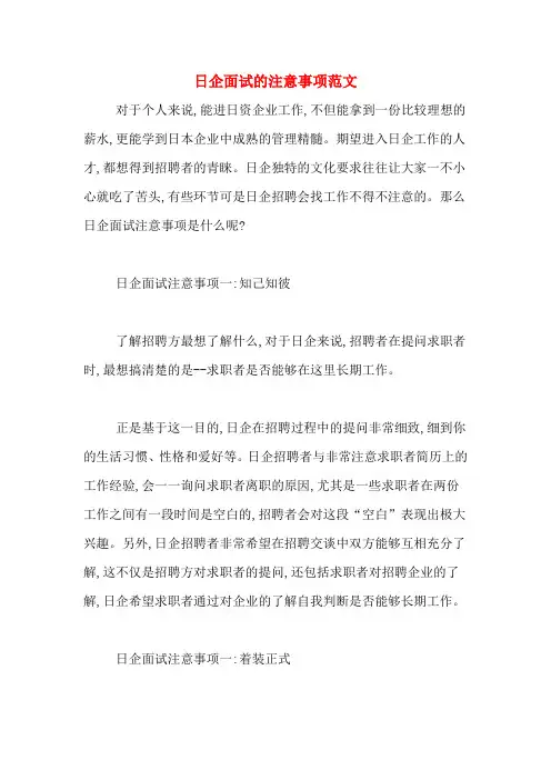 日企面试的注意事项范文