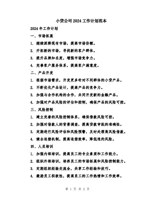 小贷公司2024工作计划范本