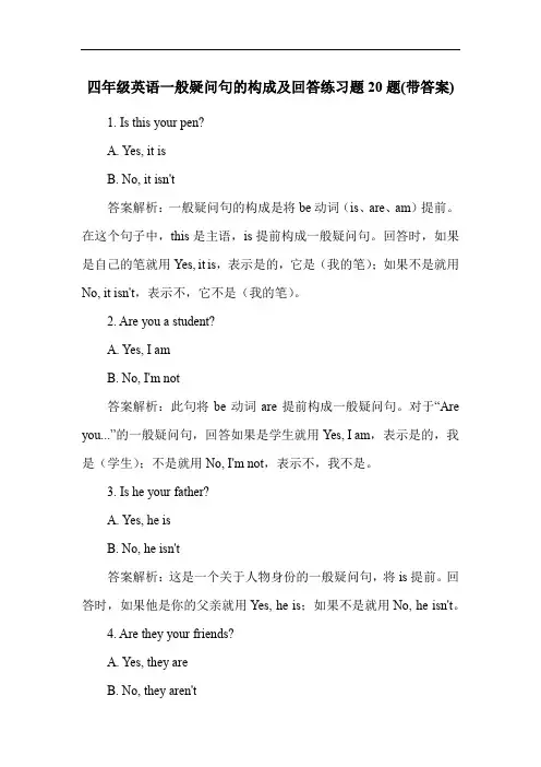 四年级英语一般疑问句的构成及回答练习题20题(带答案)