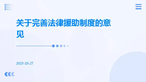 关于完善法律援助制度的意见