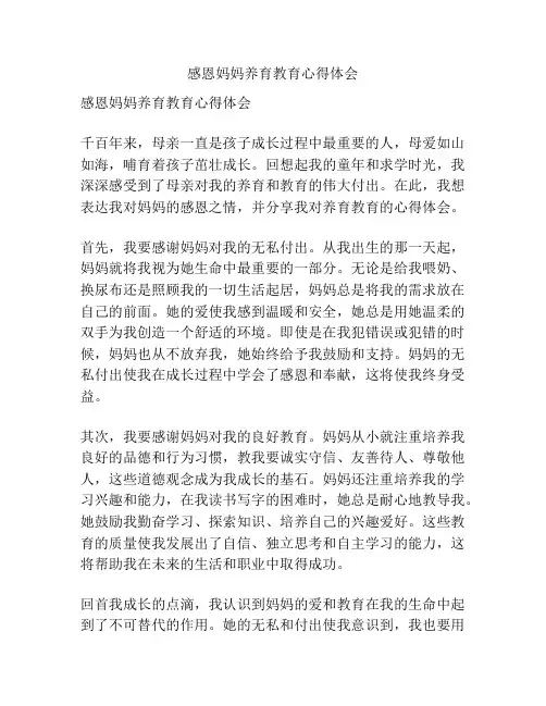 感恩妈妈养育教育心得体会