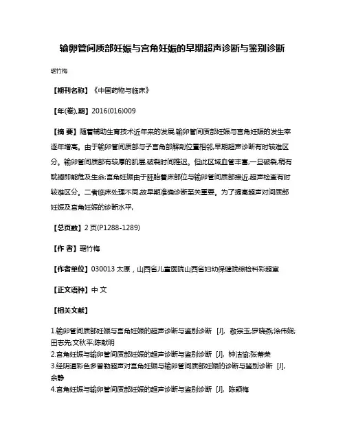 输卵管间质部妊娠与宫角妊娠的早期超声诊断与鉴别诊断