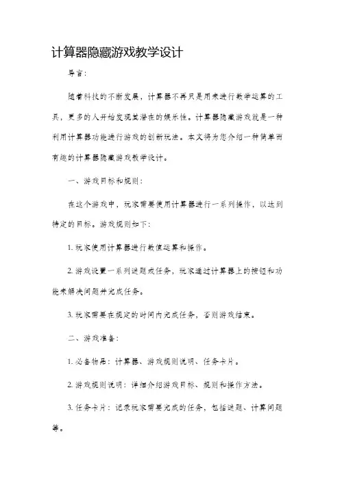 计算器隐藏游戏教学设计