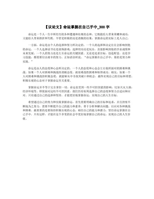 【议论文】命运掌握在自己手中_300字