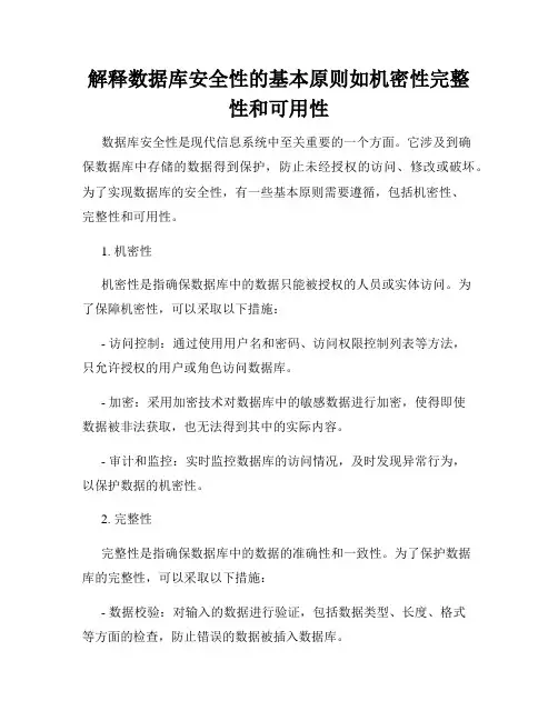 解释数据库安全性的基本原则如机密性完整性和可用性
