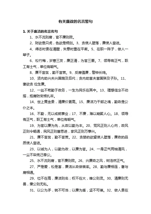 有关廉政的名言警句