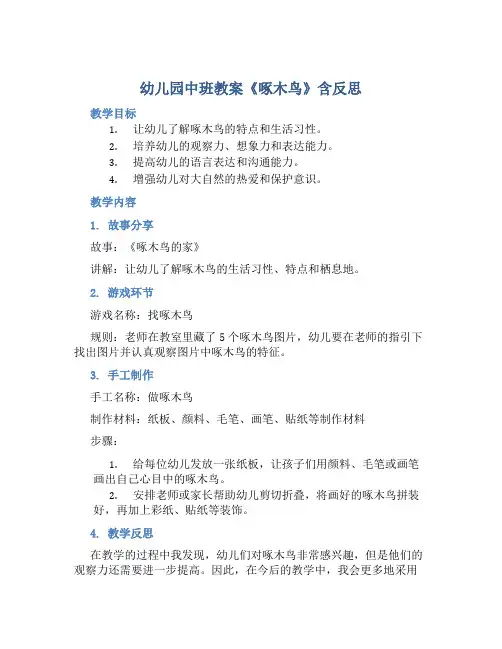 幼儿园中班教案《啄木鸟》含反思