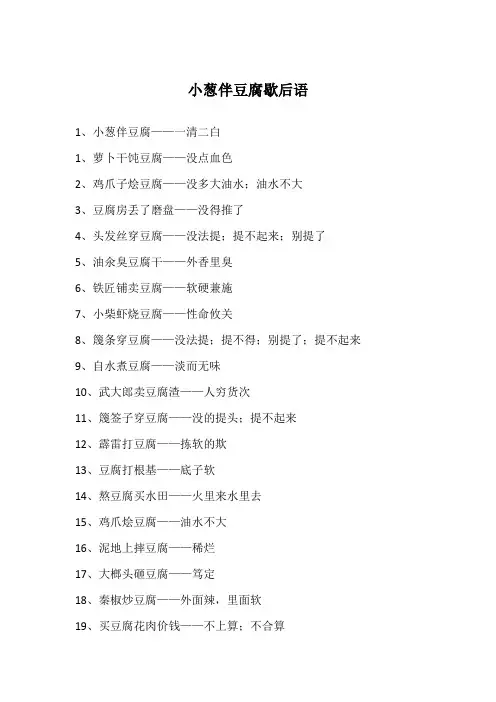 小葱伴豆腐歇后语