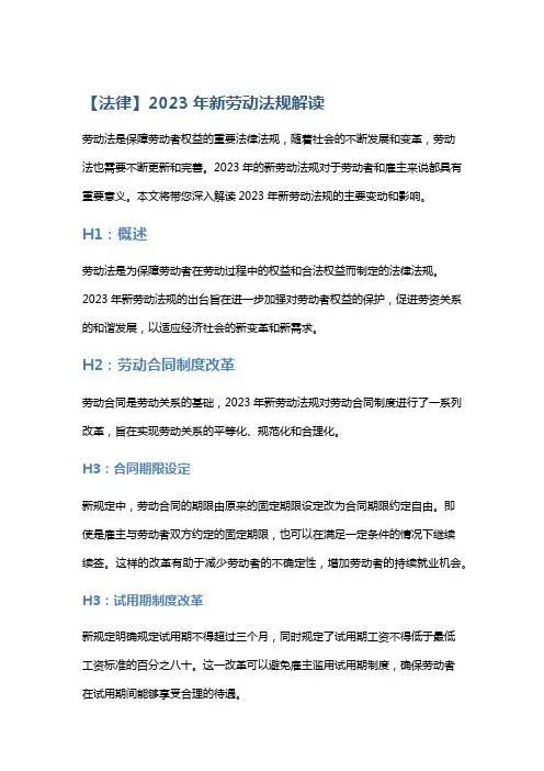 【法律】2023年新劳动法规解读