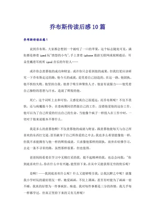 乔布斯传读后感10篇