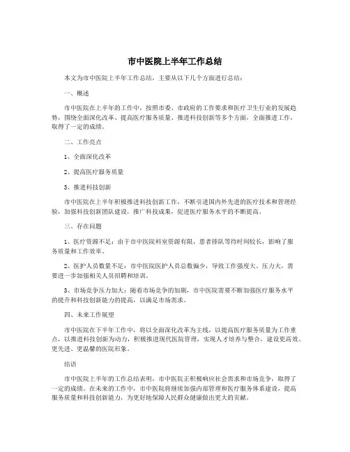 市中医院上半年工作总结