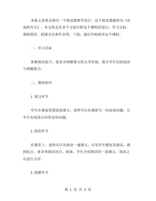 朗读课《济南的冬天》教学设计范文