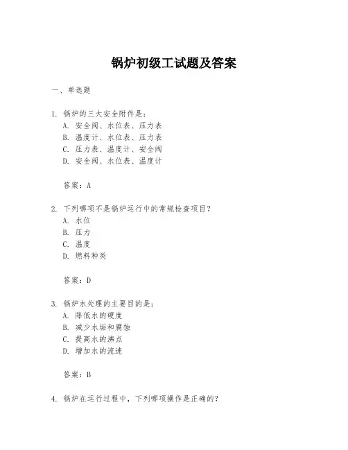 锅炉初级工试题及答案