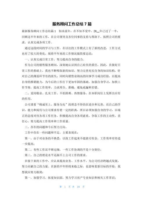 服务顾问工作总结7篇
