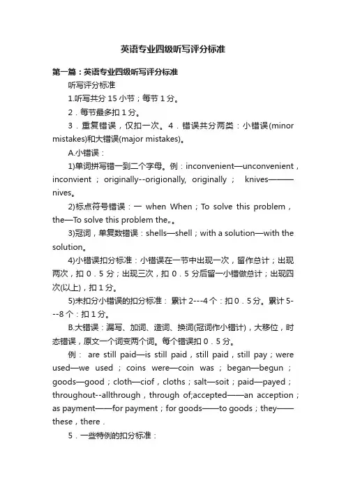 英语专业四级听写评分标准