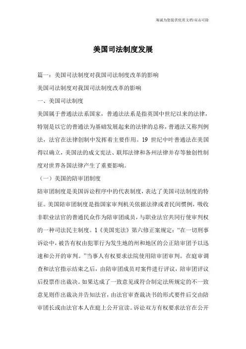 美国司法制度发展
