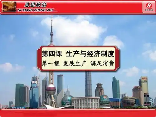 思想政治①必修4.1《发展生产_满足消费》PPT课件