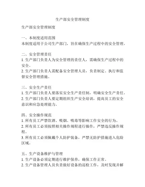 生产部安全管理制度