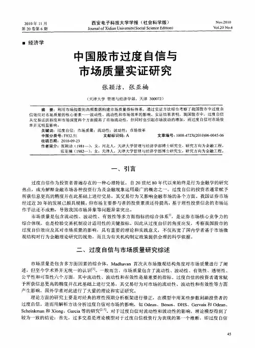 中国股市过度自信与市场质量实证研究