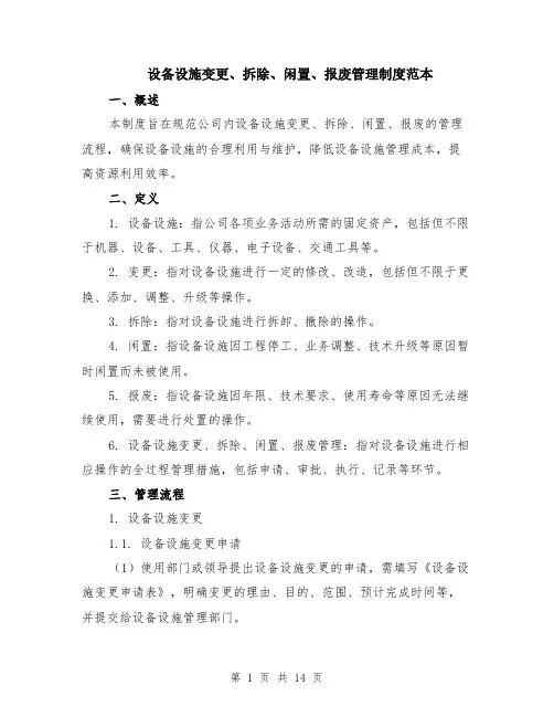 设备设施变更、拆除、闲置、报废管理制度范本（四篇）