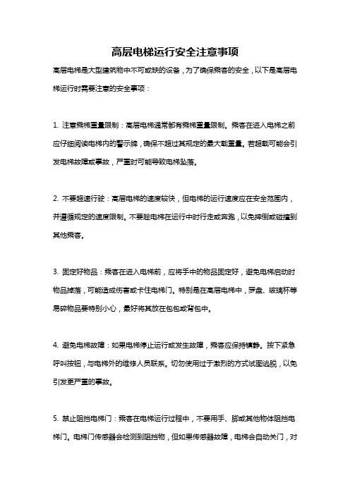 高层电梯运行安全注意事项