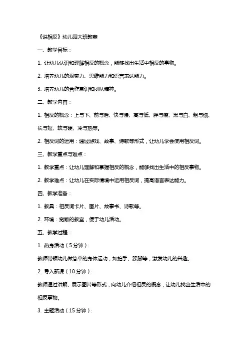 《说相反》幼儿园大班教案