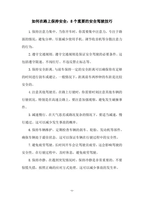 如何在路上保持安全：8个重要的安全驾驶技巧